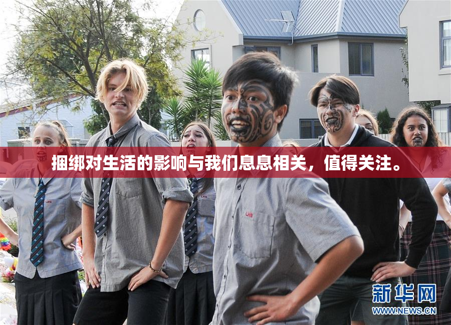 捆绑对生活的影响与我们息息相关，值得关注。