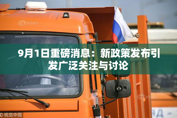9月1日重磅消息：新政策发布引发广泛关注与讨论