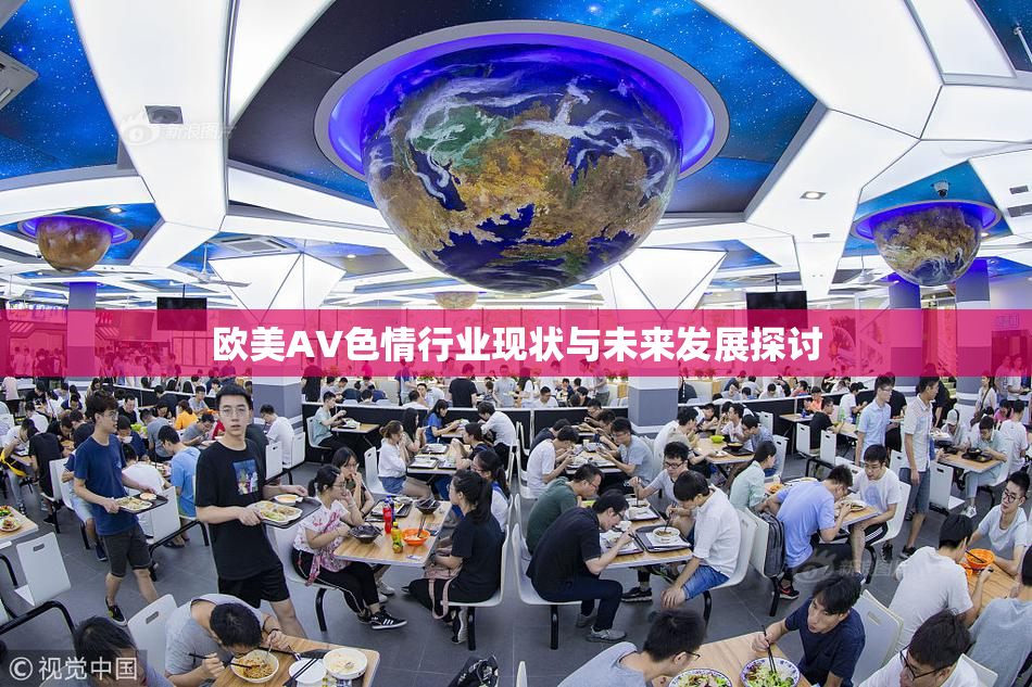 欧美AV色情行业现状与未来发展探讨