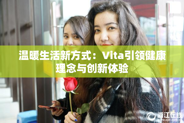 温暖生活新方式：Vita引领健康理念与创新体验