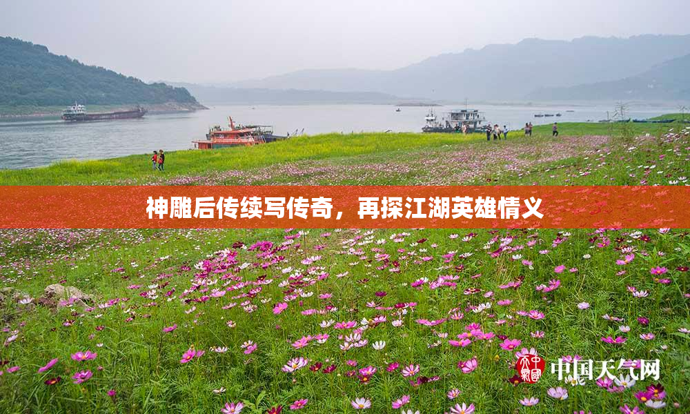 神雕后传续写传奇，再探江湖英雄情义