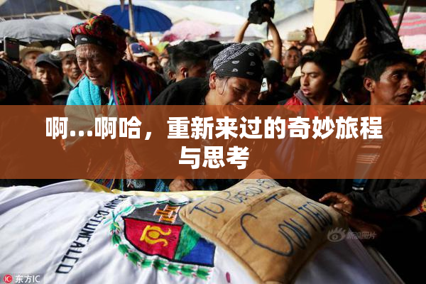 啊…啊哈，重新来过的奇妙旅程与思考