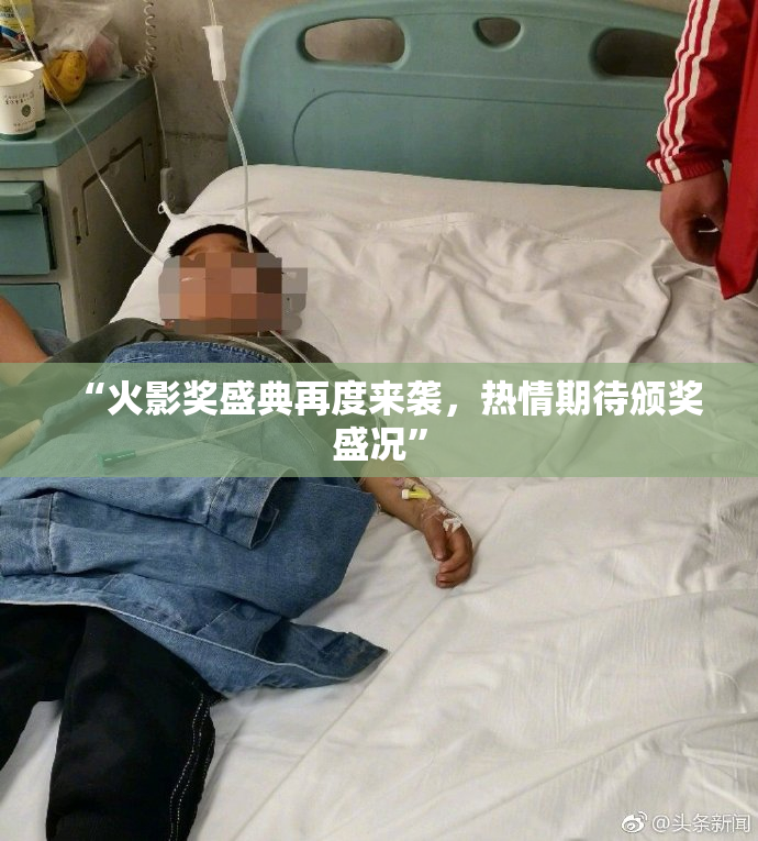 “火影奖盛典再度来袭，热情期待颁奖盛况”