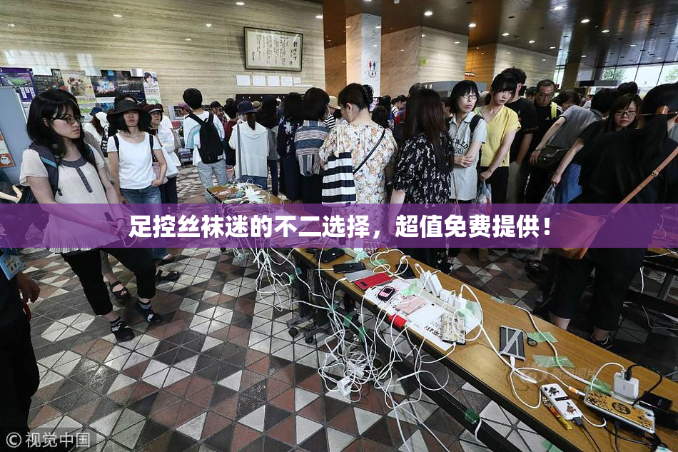 足控丝袜迷的不二选择，超值免费提供！
