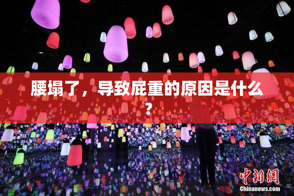 腰塌了，导致屁重的原因是什么？