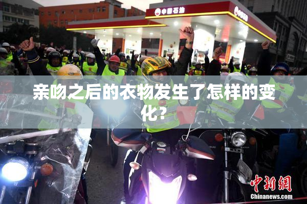 亲吻之后的衣物发生了怎样的变化？