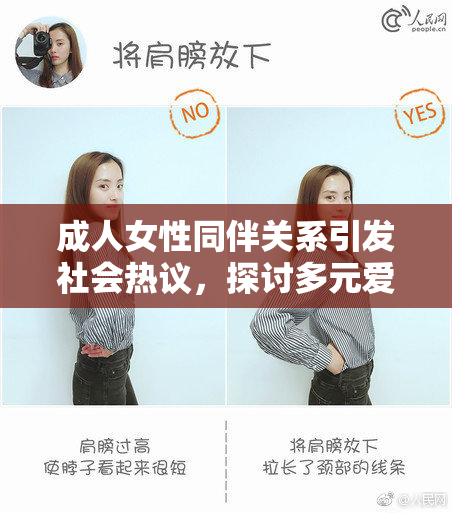 成人女性同伴关系引发社会热议，探讨多元爱。