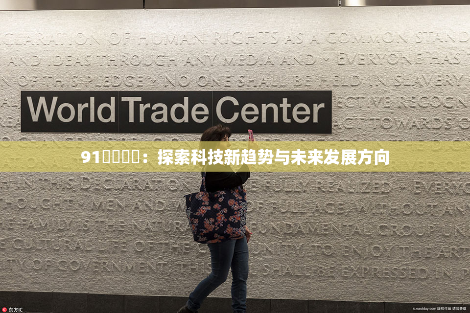 91❌‌❌‌：探索科技新趋势与未来发展方向