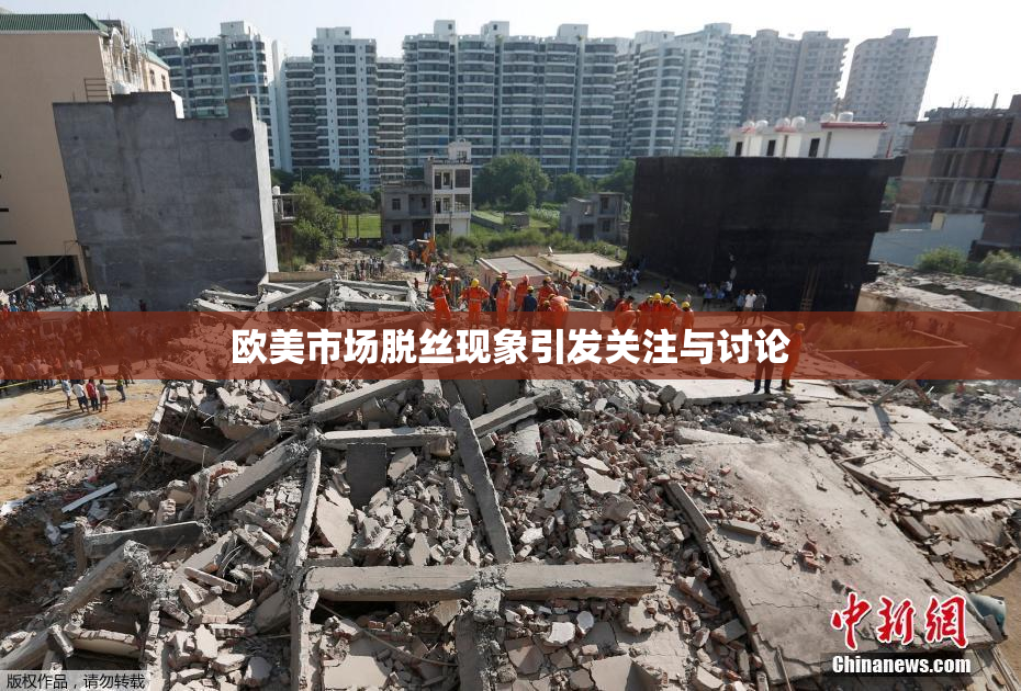 欧美市场脱丝现象引发关注与讨论