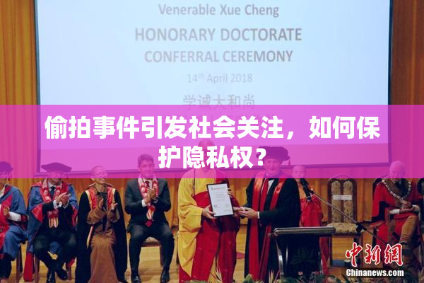 偷拍事件引发社会关注，如何保护隐私权？