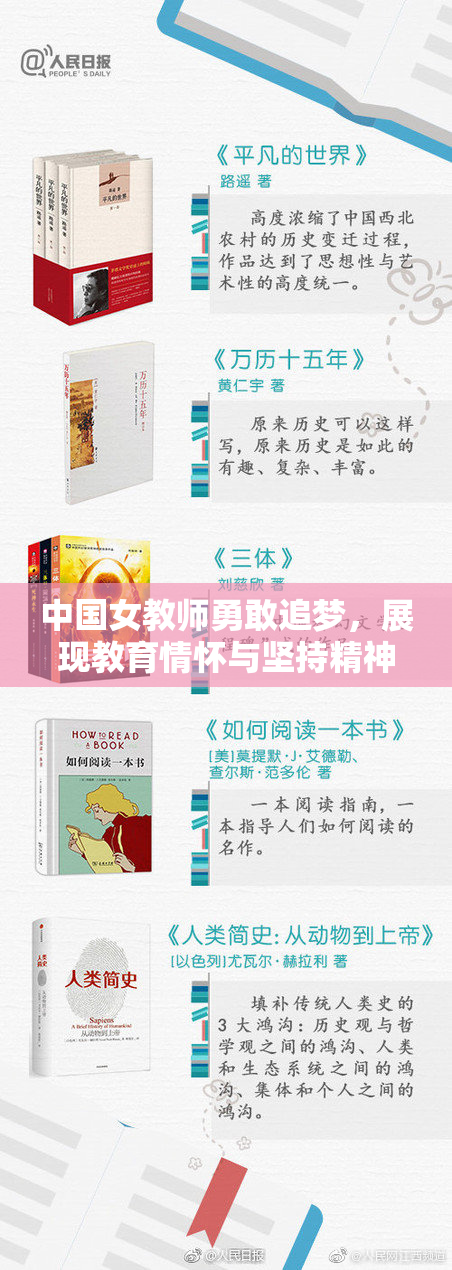 中国女教师勇敢追梦，展现教育情怀与坚持精神