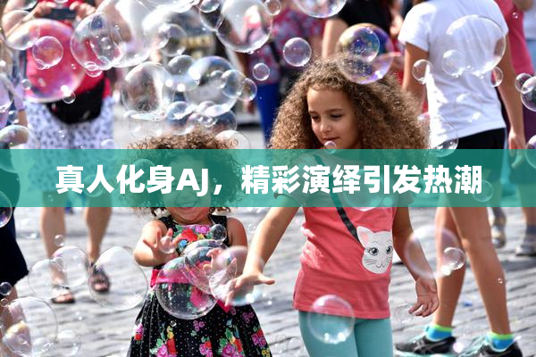 真人化身AJ，精彩演绎引发热潮