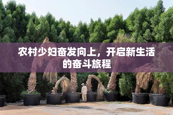 农村少妇奋发向上，开启新生活的奋斗旅程