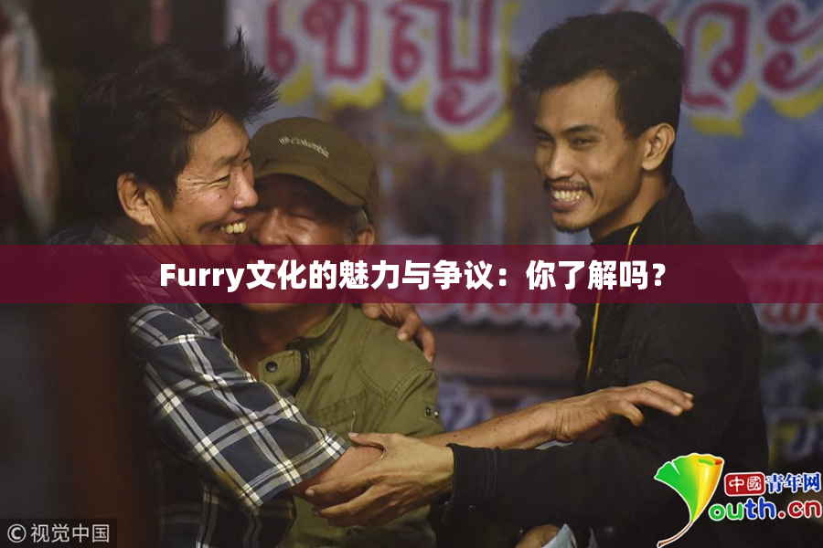 Furry文化的魅力与争议：你了解吗？