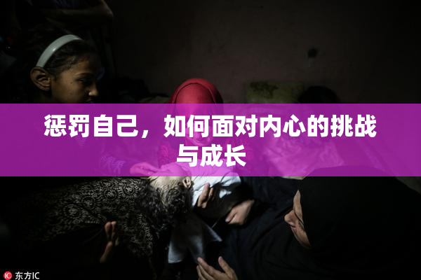惩罚自己，如何面对内心的挑战与成长