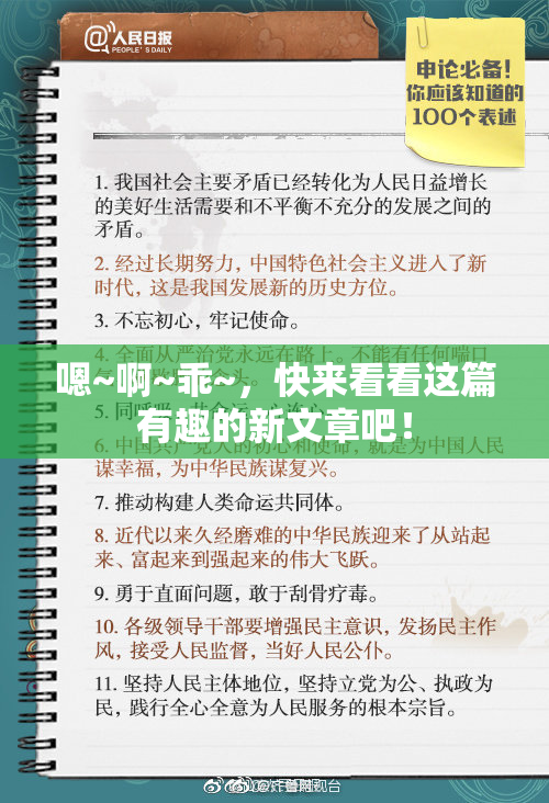 嗯~啊~乖~，快来看看这篇有趣的新文章吧！