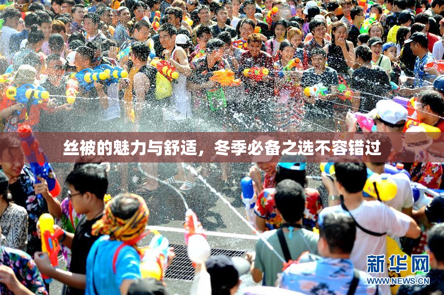 丝被的魅力与舒适，冬季必备之选不容错过