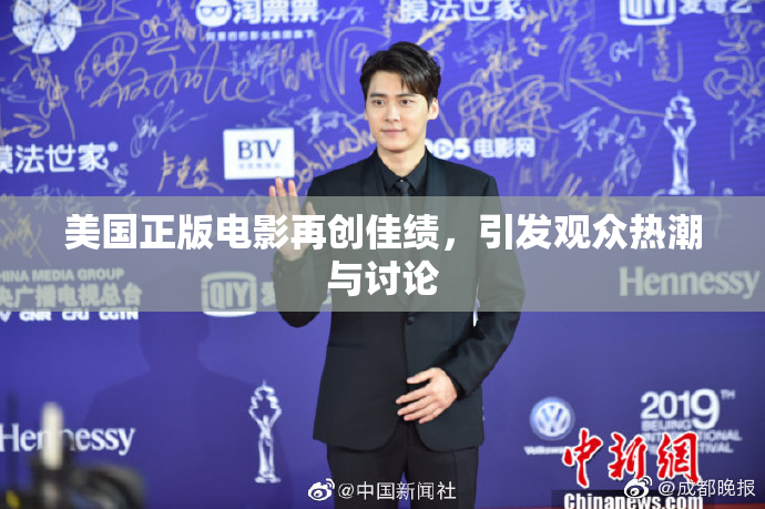 美国正版电影再创佳绩，引发观众热潮与讨论