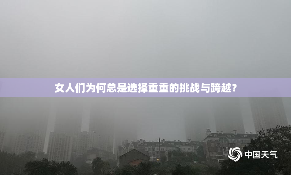 女人们为何总是选择重重的挑战与跨越？