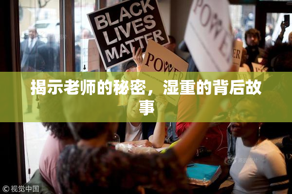 揭示老师的秘密，湿重的背后故事