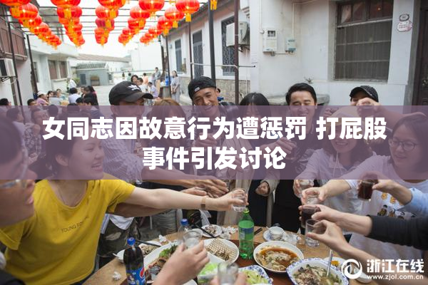 女同志因故意行为遭惩罚 打屁股事件引发讨论