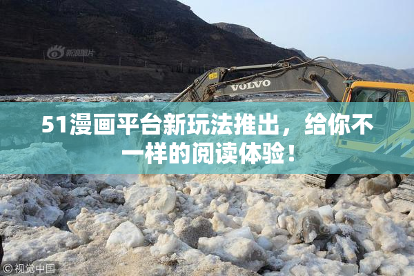 51漫画平台新玩法推出，给你不一样的阅读体验！
