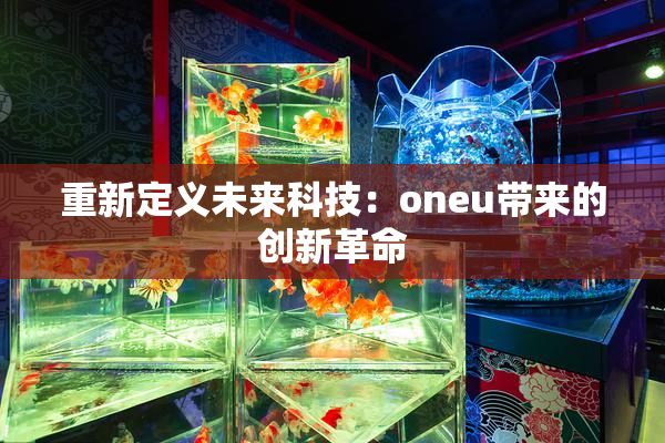 重新定义未来科技：oneu带来的创新革命