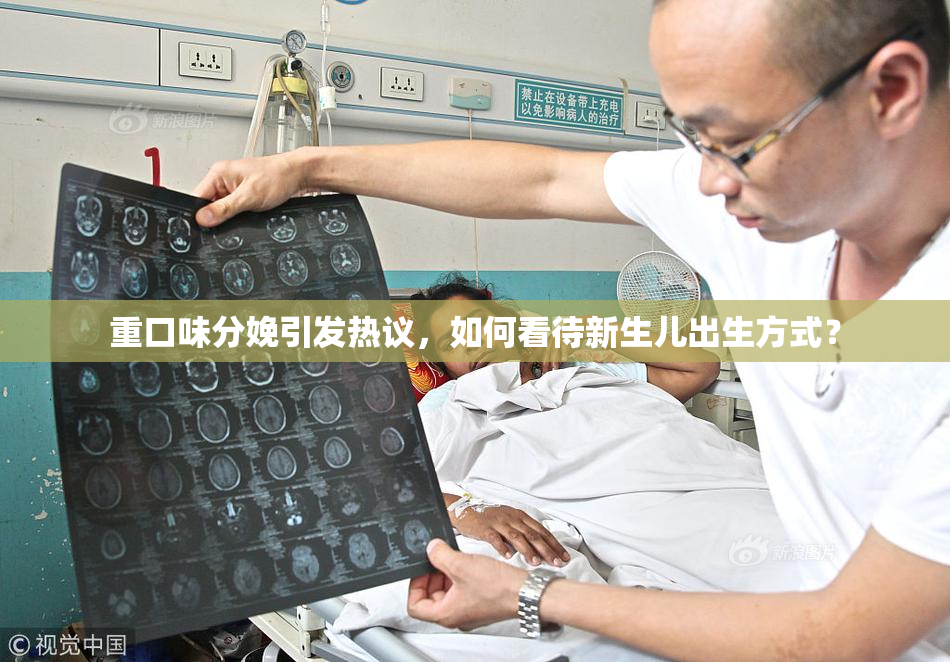 重口味分娩引发热议，如何看待新生儿出生方式？