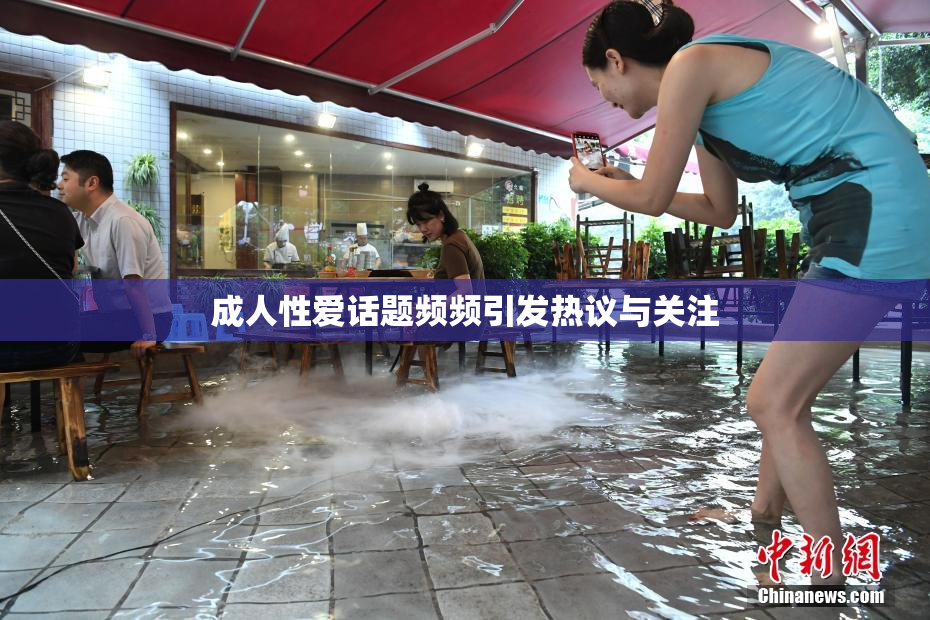 成人性爱话题频频引发热议与关注