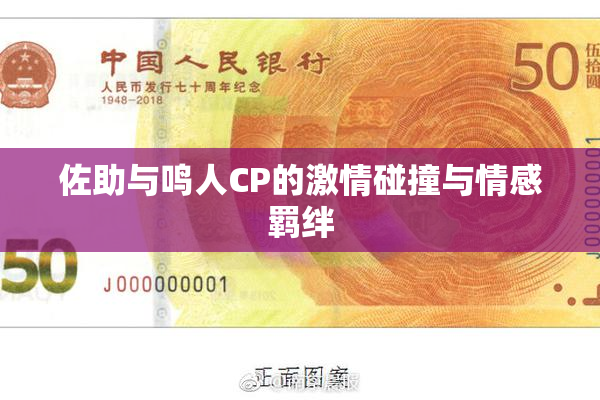 佐助与鸣人CP的激情碰撞与情感羁绊