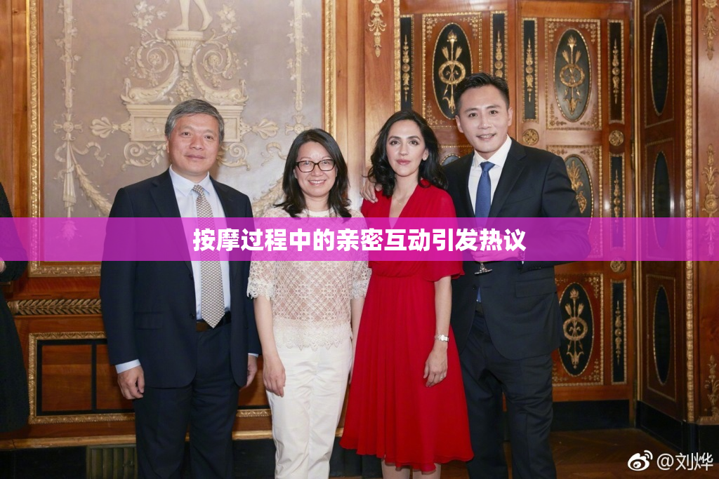 按摩过程中的亲密互动引发热议