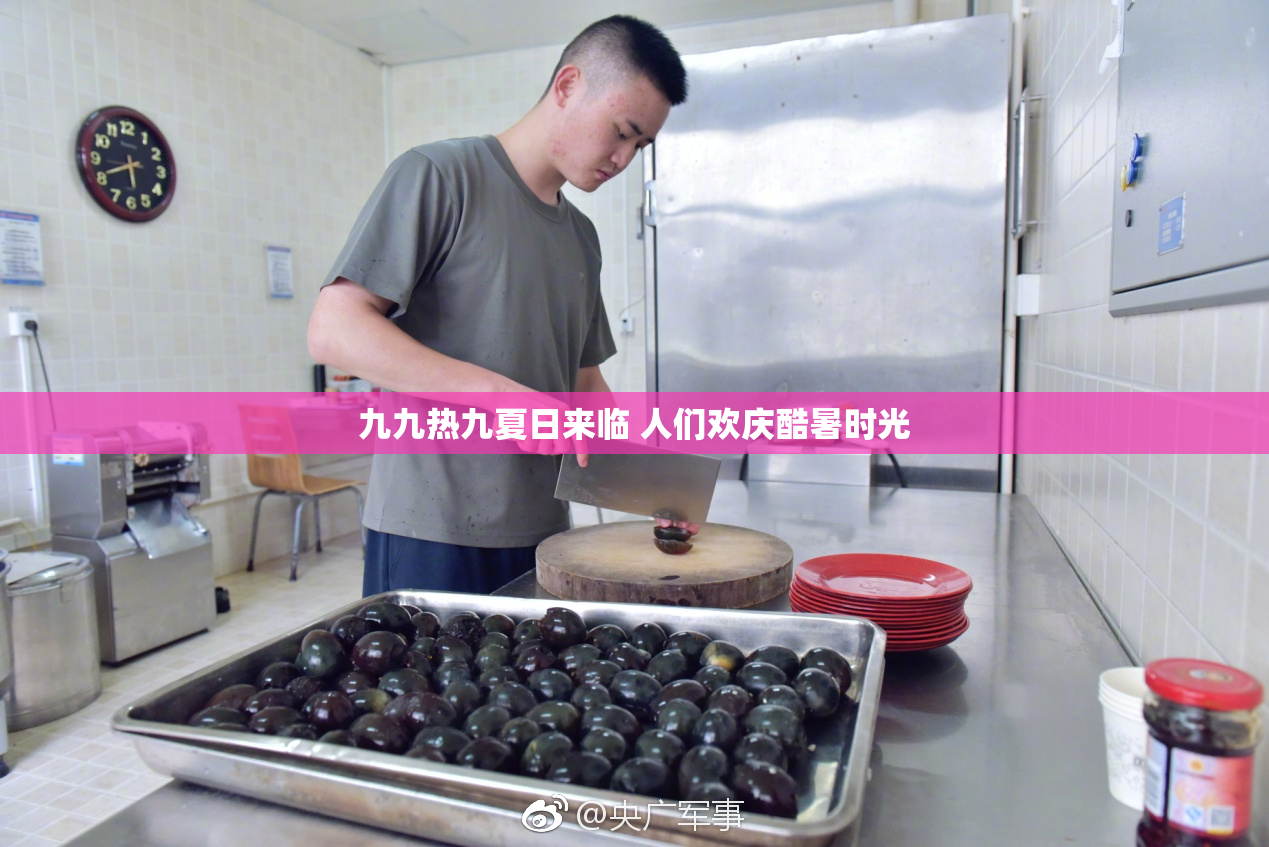 九九热九夏日来临 人们欢庆酷暑时光