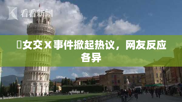乣女交Ⅹ事件掀起热议，网友反应各异