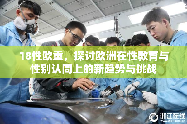 18性欧重，探讨欧洲在性教育与性别认同上的新趋势与挑战