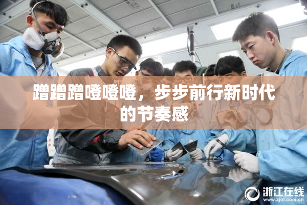 蹭蹭蹭噔噔噔，步步前行新时代的节奏感