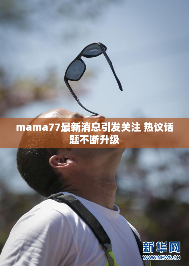 mama77最新消息引发关注 热议话题不断升级