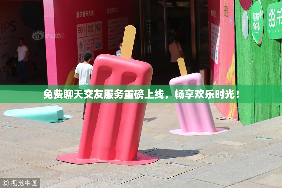 免费聊天交友服务重磅上线，畅享欢乐时光！