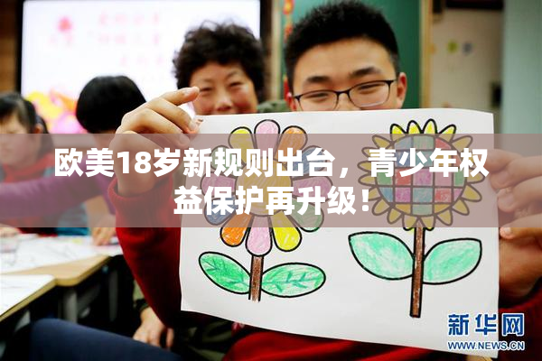 欧美18岁新规则出台，青少年权益保护再升级！