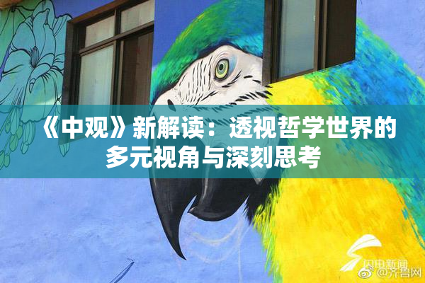 《中观》新解读：透视哲学世界的多元视角与深刻思考