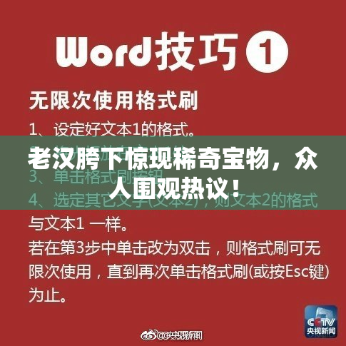 老汉胯下惊现稀奇宝物，众人围观热议！