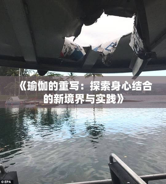 《瑜伽的重写：探索身心结合的新境界与实践》