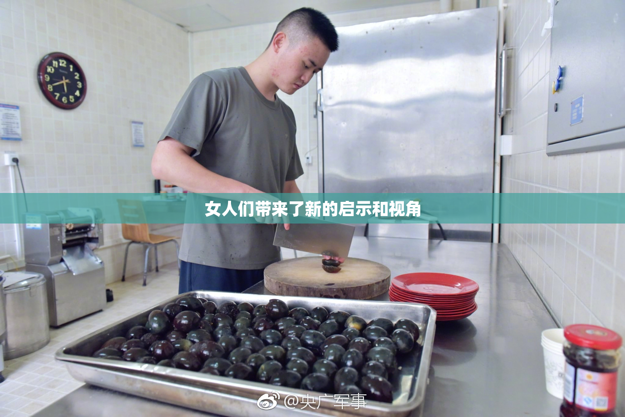 女人们带来了新的启示和视角