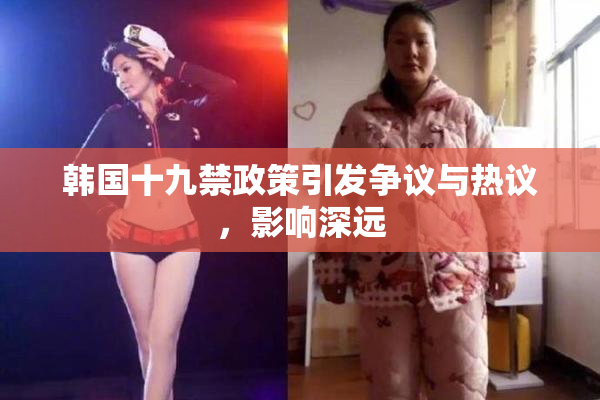 韩国十九禁政策引发争议与热议，影响深远