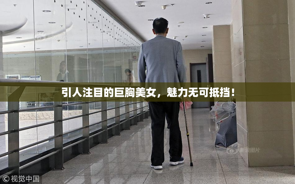 引人注目的巨胸美女，魅力无可抵挡！