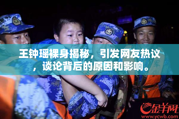 王钟瑶裸身揭秘，引发网友热议，谈论背后的原因和影响。