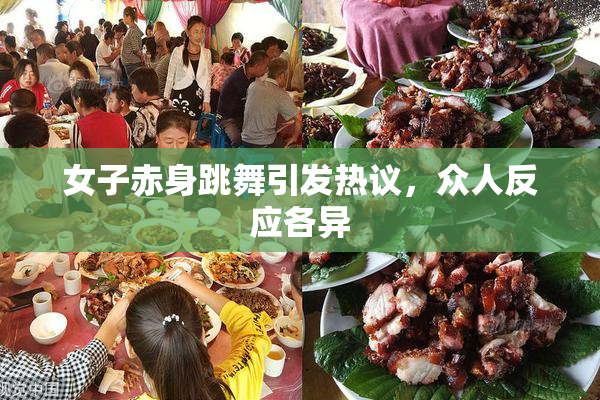 女子赤身跳舞引发热议，众人反应各异