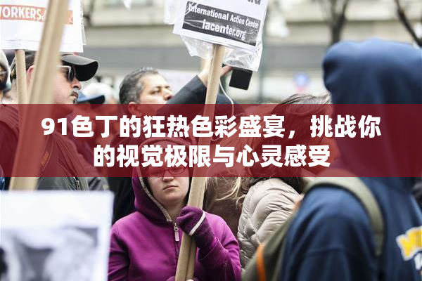 91色丁的狂热色彩盛宴，挑战你的视觉极限与心灵感受