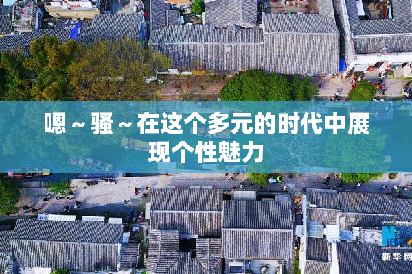 嗯～骚～在这个多元的时代中展现个性魅力