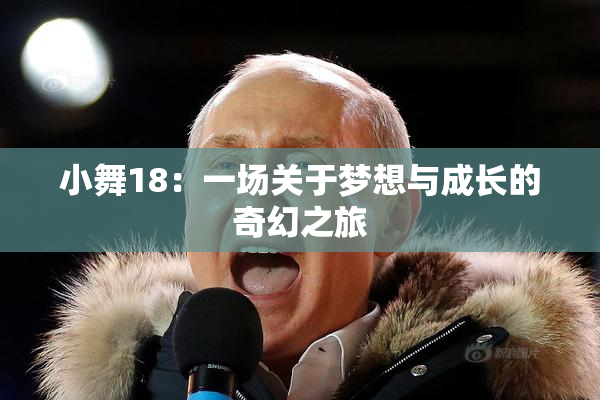 小舞18：一场关于梦想与成长的奇幻之旅