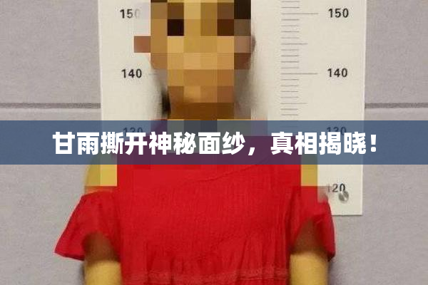 甘雨撕开神秘面纱，真相揭晓！